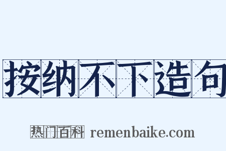 按纳不下造句是什么意思的图片